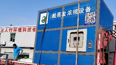 廢酸處理酸蒸發濃縮設備出貨現場
