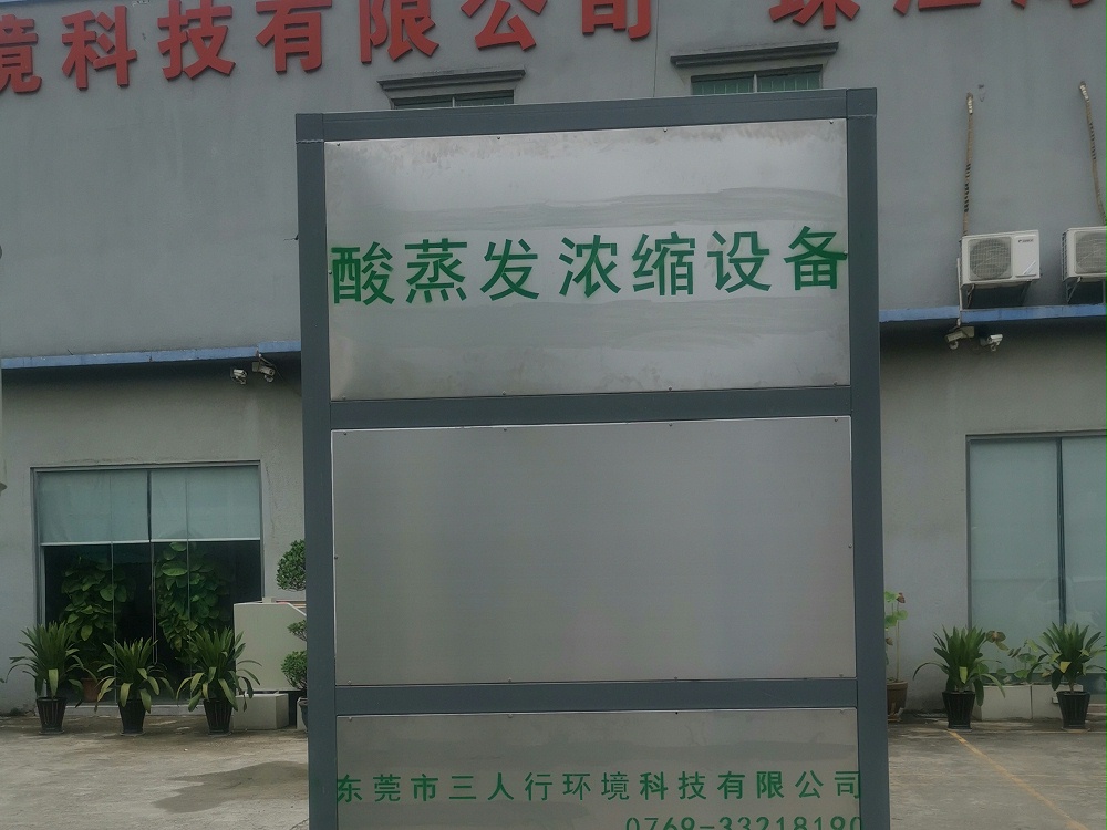 酸蒸發濃縮設備-三人行