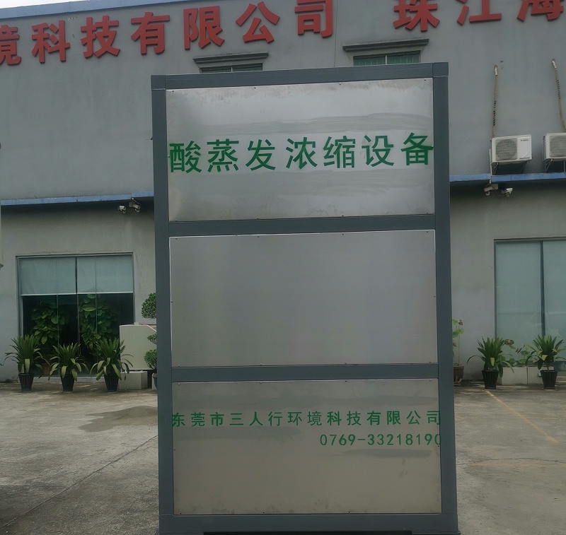 酸蒸發設備-三人行