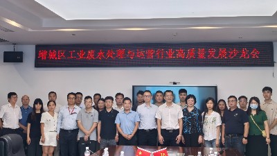 共謀綠色發展新篇章|增城區工業廢水處理與運營行業高質量發展沙龍會圓滿舉辦