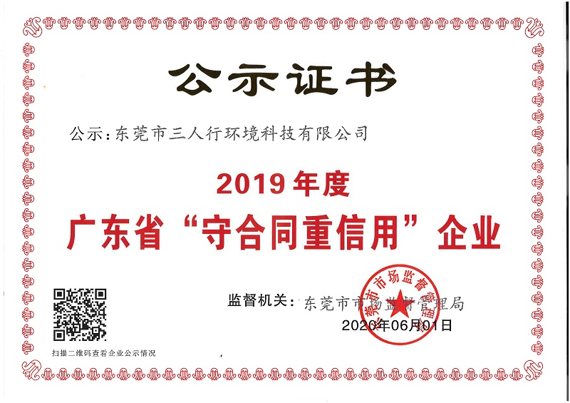 東莞市三人行環境科技