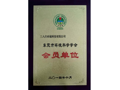 三人行-環境科學學會會員
