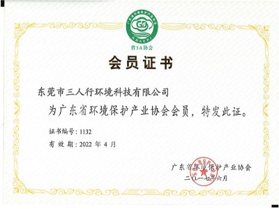 三人行-廣東環保產業協會會員證書