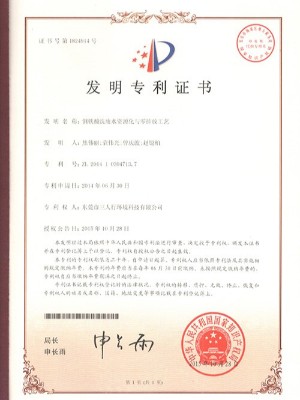 三人行-鋼鐵酸洗廢水資源化與零排放工藝發明專利證書