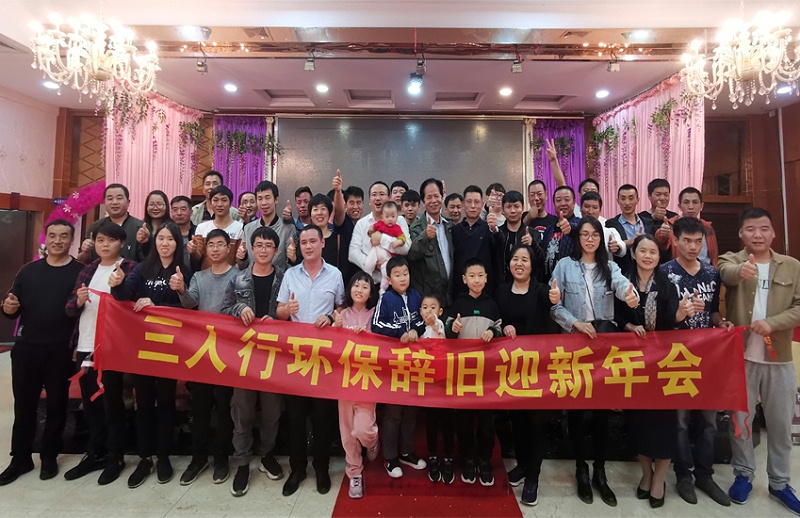 三人行環(huán)境公司年會