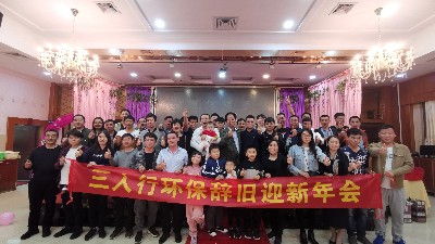 熱烈祝賀三人行環境公司2020年年會圓滿成功