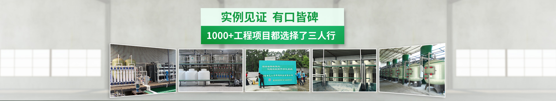 實例見證.有口皆碑，1000+工程項目都選擇了三人行